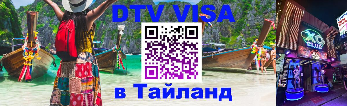 DTV Виза в Тайланд для россиян Пятигорск 