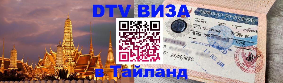 Долгосрочная виза DTV в Тайланд 