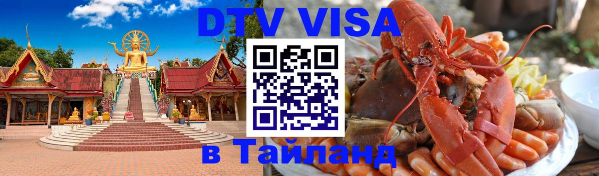 Стоимость и условия DTV визы — оформление в Таиланд под ключ - Стоимость и условия DTV визы — оформление в Таиланд под ключ -