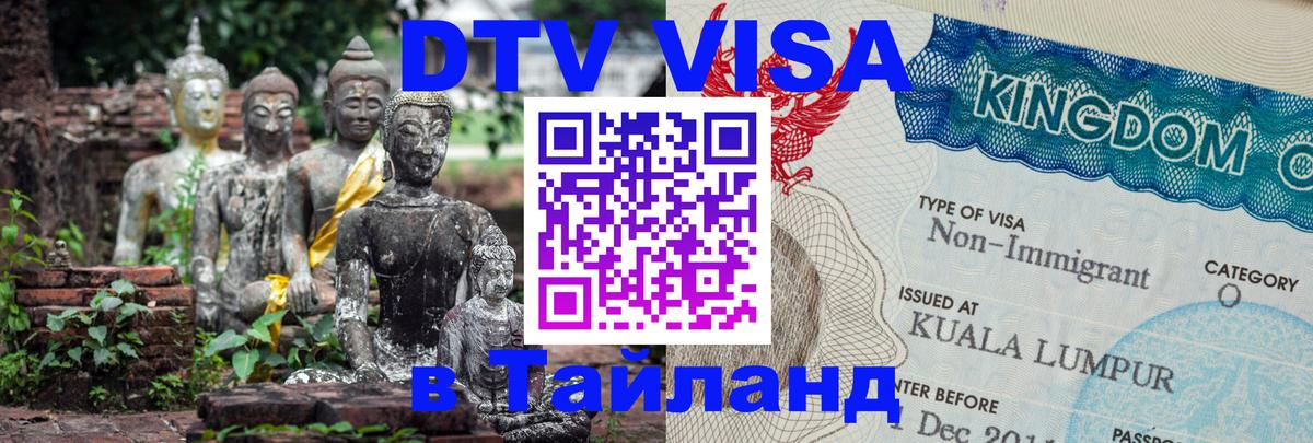 DTV Visa Thailand — прайс и условия, виза без дополнительных документов - 20.11.2025 